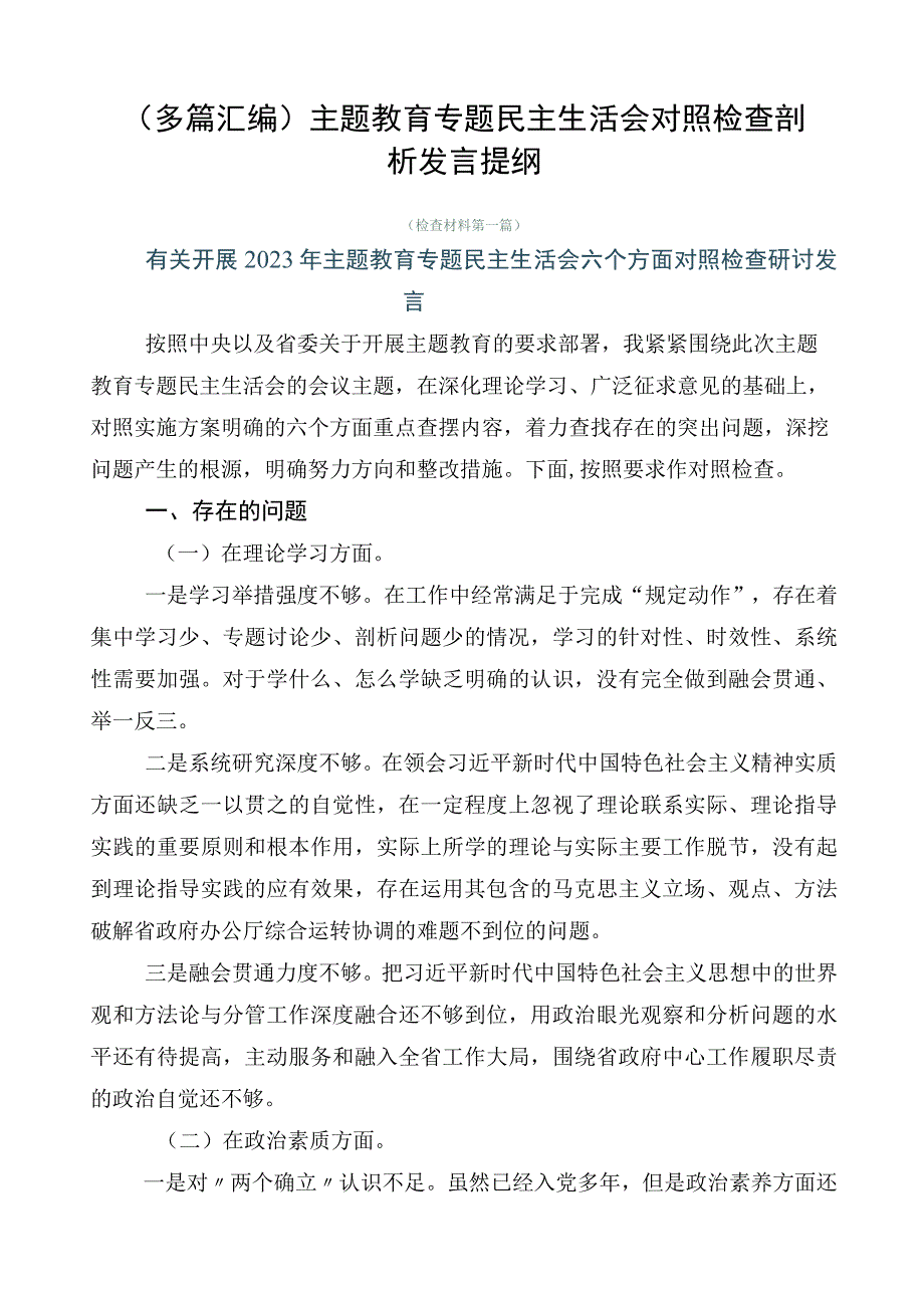 （多篇汇编）主题教育专题民主生活会对照检查剖析发言提纲.docx_第1页