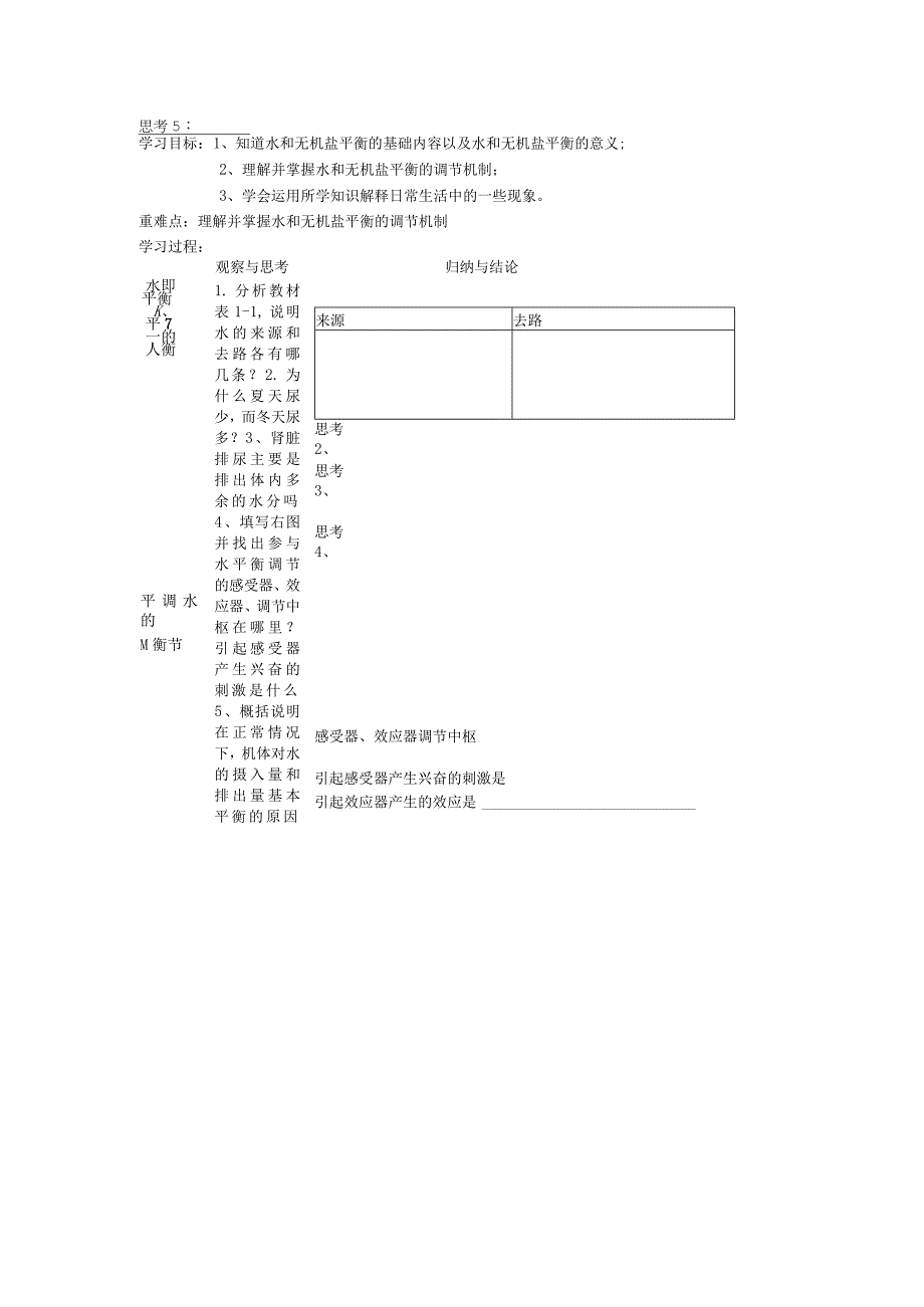 第一章第一节一水和无机盐的平衡和调节.docx_第1页