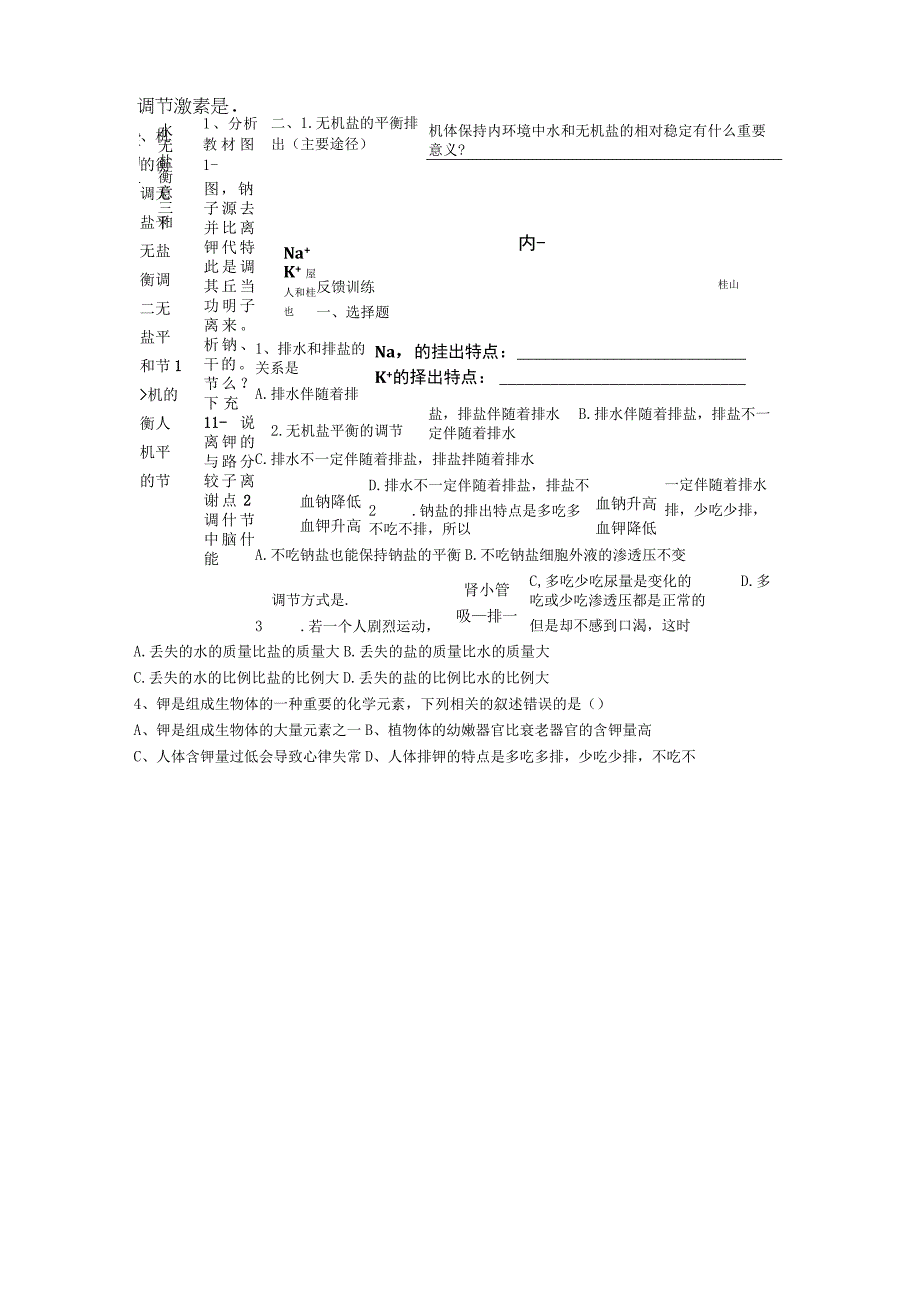 第一章第一节一水和无机盐的平衡和调节.docx_第2页