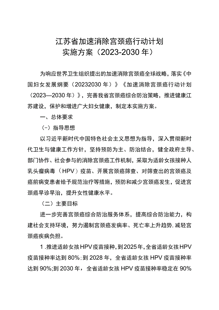 《江苏省加速消除宫颈癌行动计划实施方案（2023—2030年）》.docx_第1页