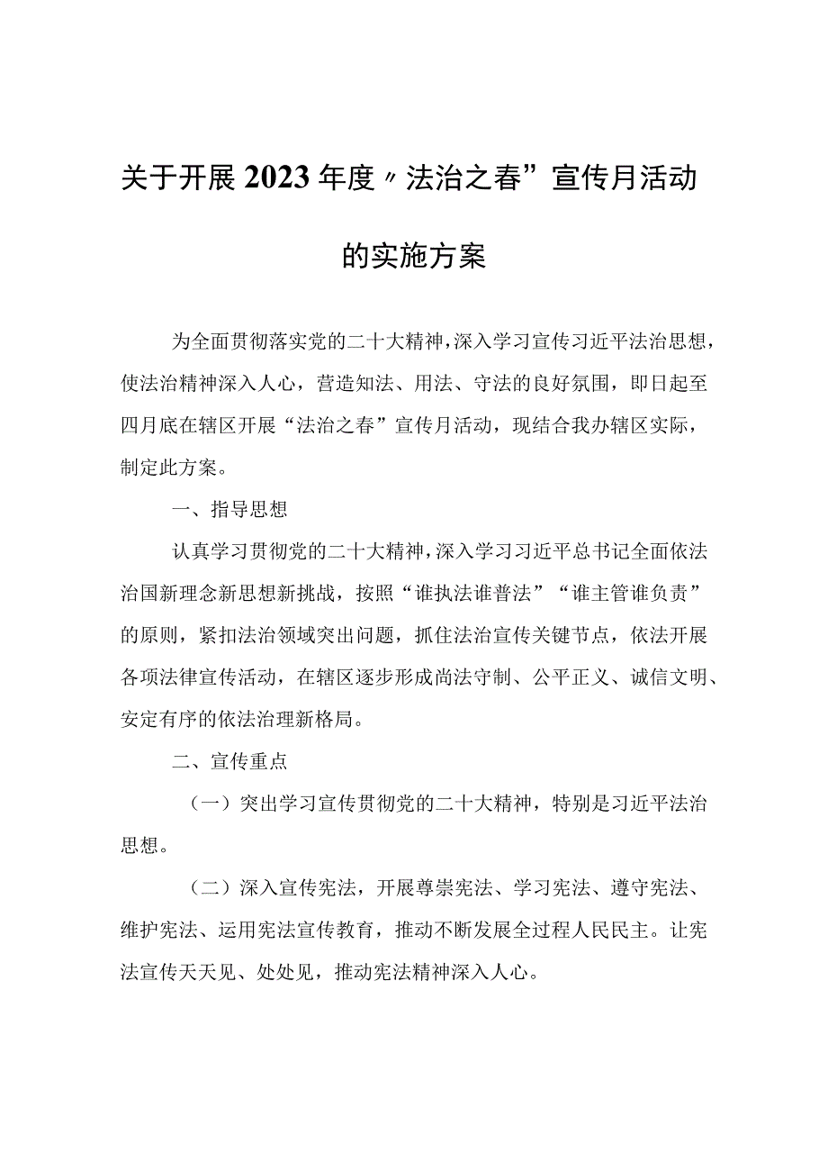 关于开展2023年度“法治之春”宣传月活动的实施方案.docx_第1页