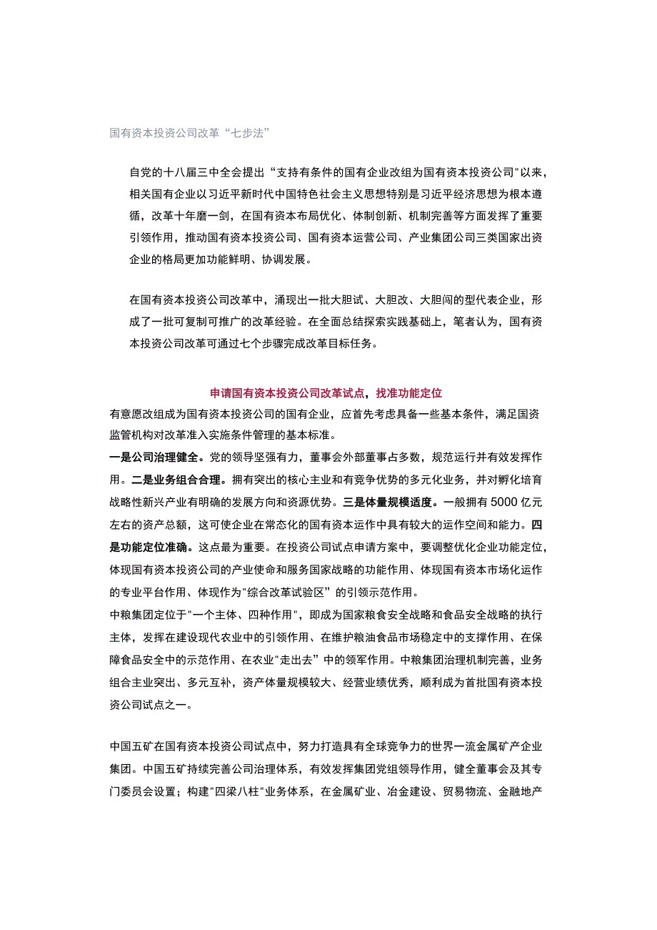 国有资本投资公司改革“七步法”.docx_第1页