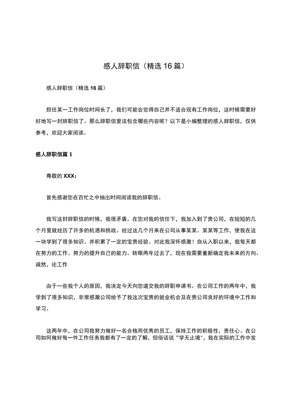 感人辞职信（精选16篇）.docx_第1页