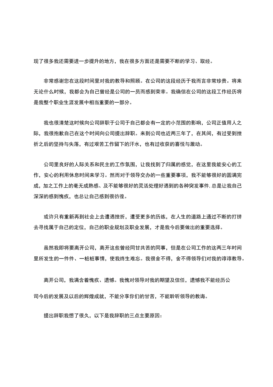 感人辞职信（精选16篇）.docx_第2页