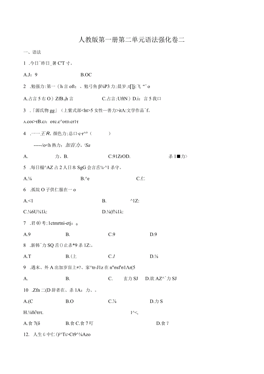 第二单元语法强化卷二 初中日语人教版七年级第一册.docx_第1页