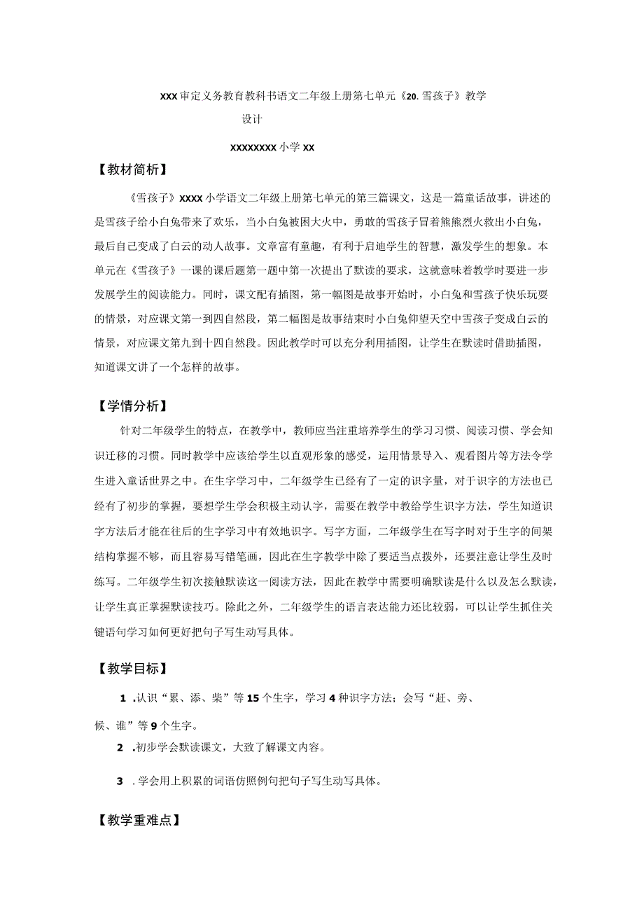 中小学二上二下21.雪孩子第一课时公开课教案教学设计.docx_第1页