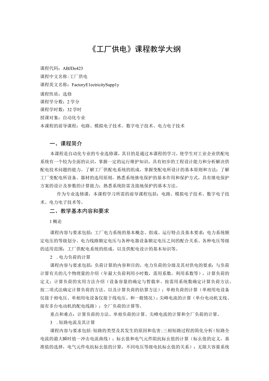 《工厂供电》课程教学大纲.docx_第1页