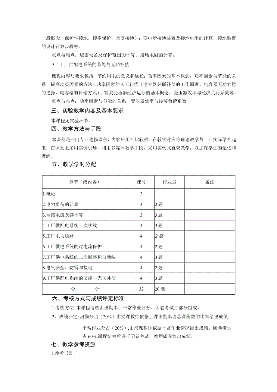 《工厂供电》课程教学大纲.docx_第3页