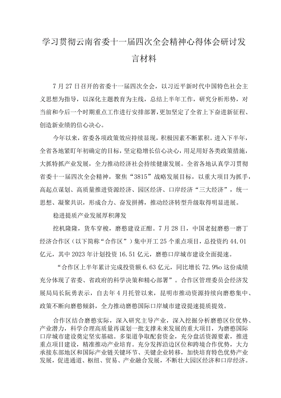 （4篇）2023年学习贯彻云南省委十一届四次全会精神心得体会研讨发言材料.docx_第1页