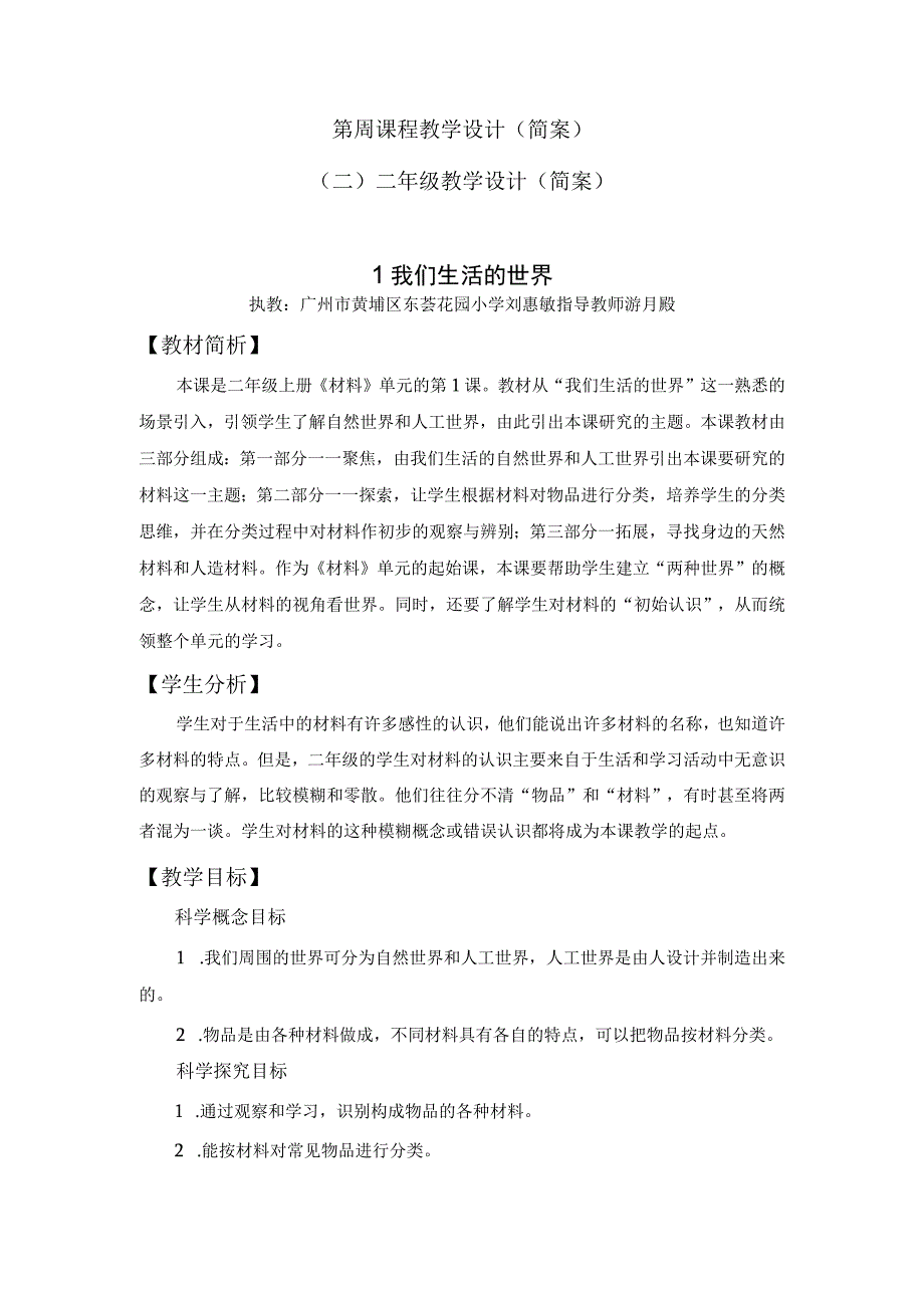 中小学二上二下2.1 我们生活的世界公开课教案教学设计.docx_第1页