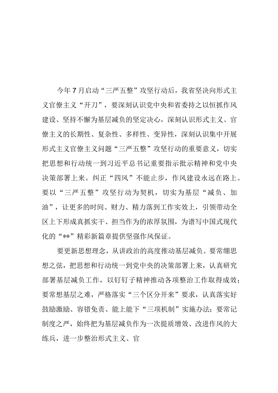 （11篇）2023关于开展形式主义官僚主义问题“三严五整”攻坚行动心得体会研讨发言材料.docx_第1页