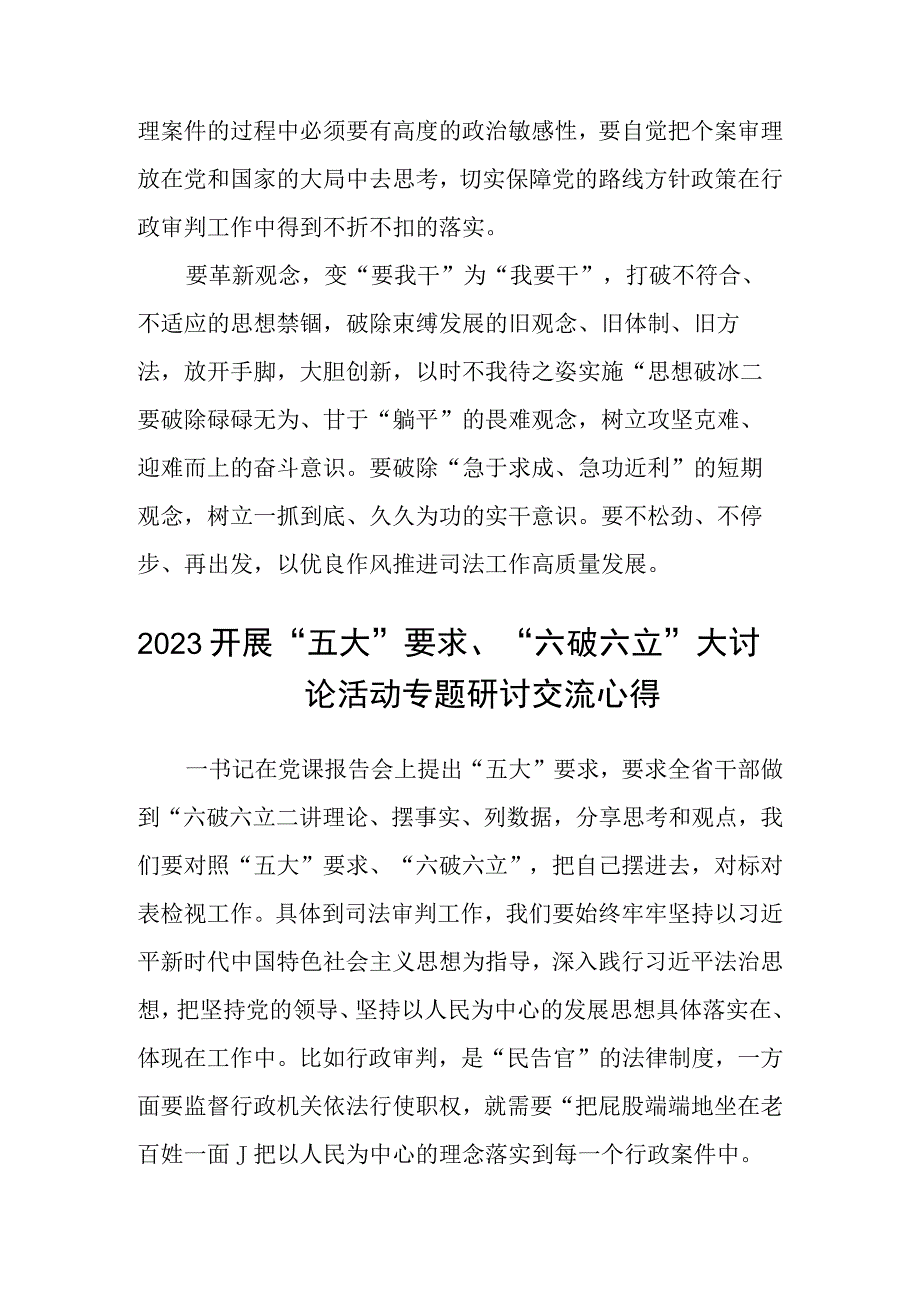 （5篇）2023关于开展“五大”要求、“六破六立”大学习大讨论的交流发言材料范文.docx_第2页