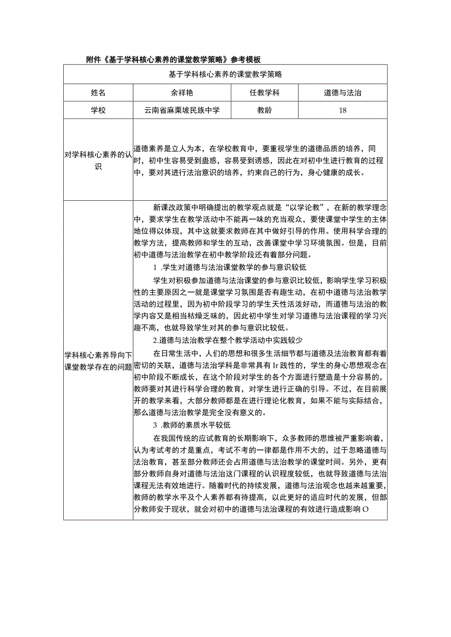 初中道德与法治基于学科核心素养的课堂教学策略.docx_第2页