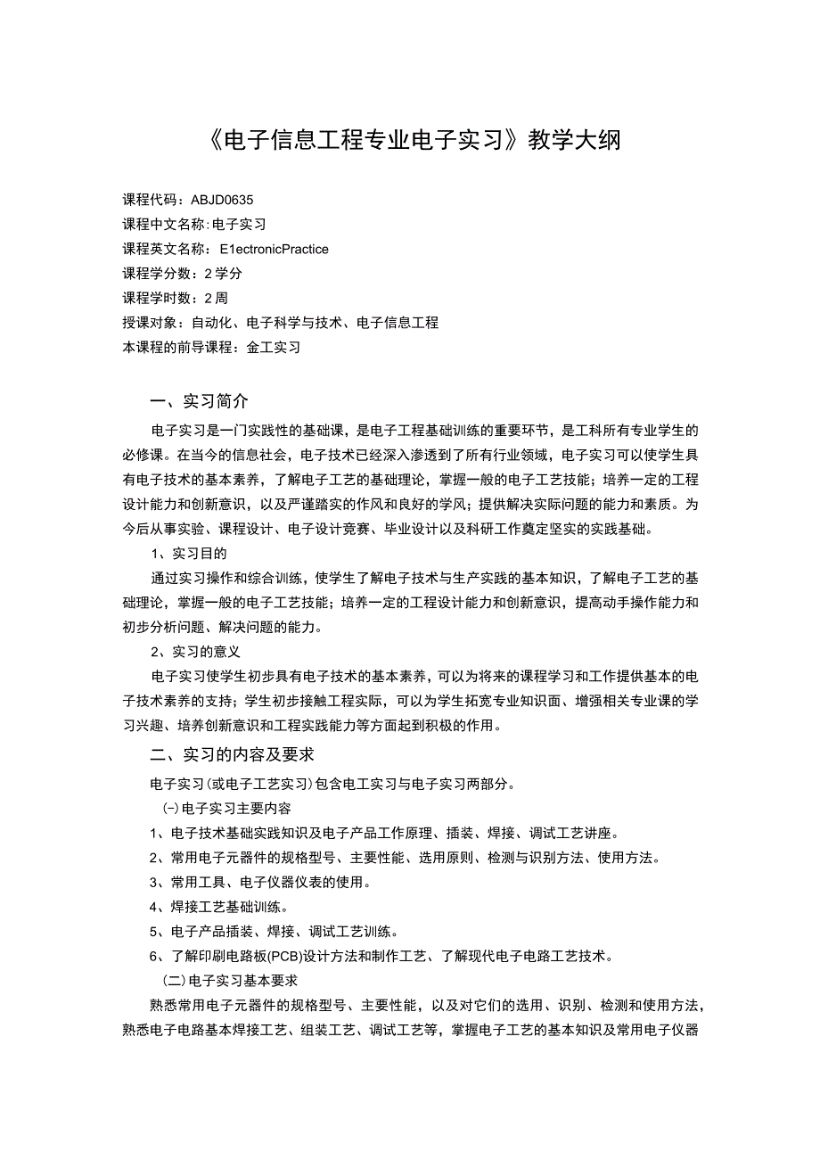 《电子信息工程专业电子实习》课程教学大纲.docx_第1页