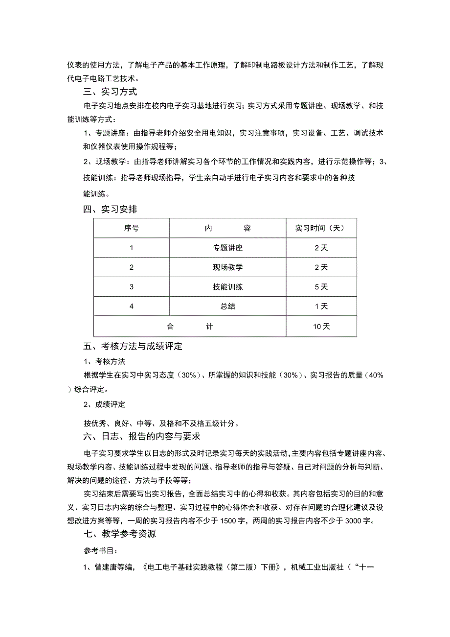 《电子信息工程专业电子实习》课程教学大纲.docx_第2页