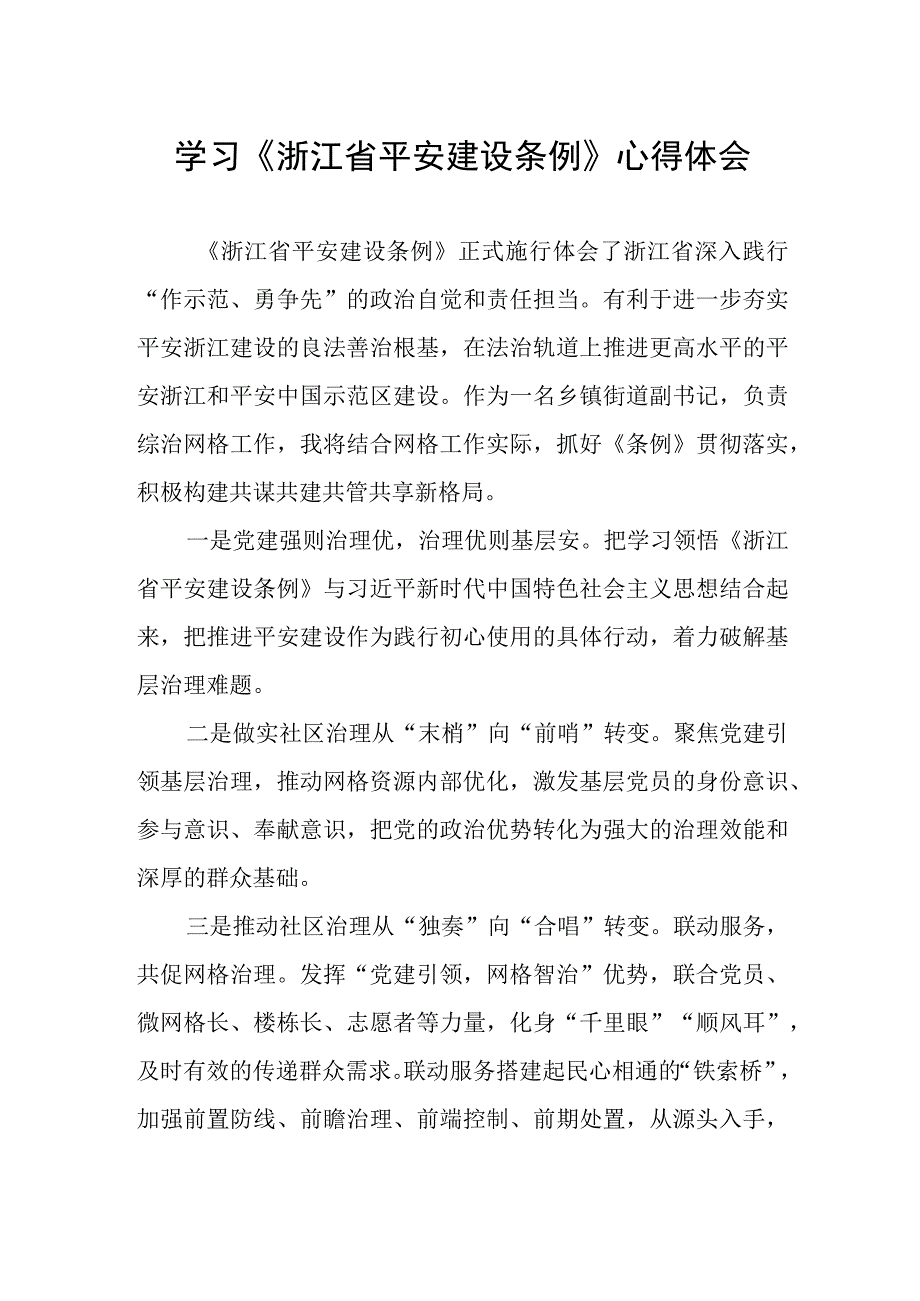 乡镇党员干部学习浙江省平安建设条例的心得体会.docx_第1页