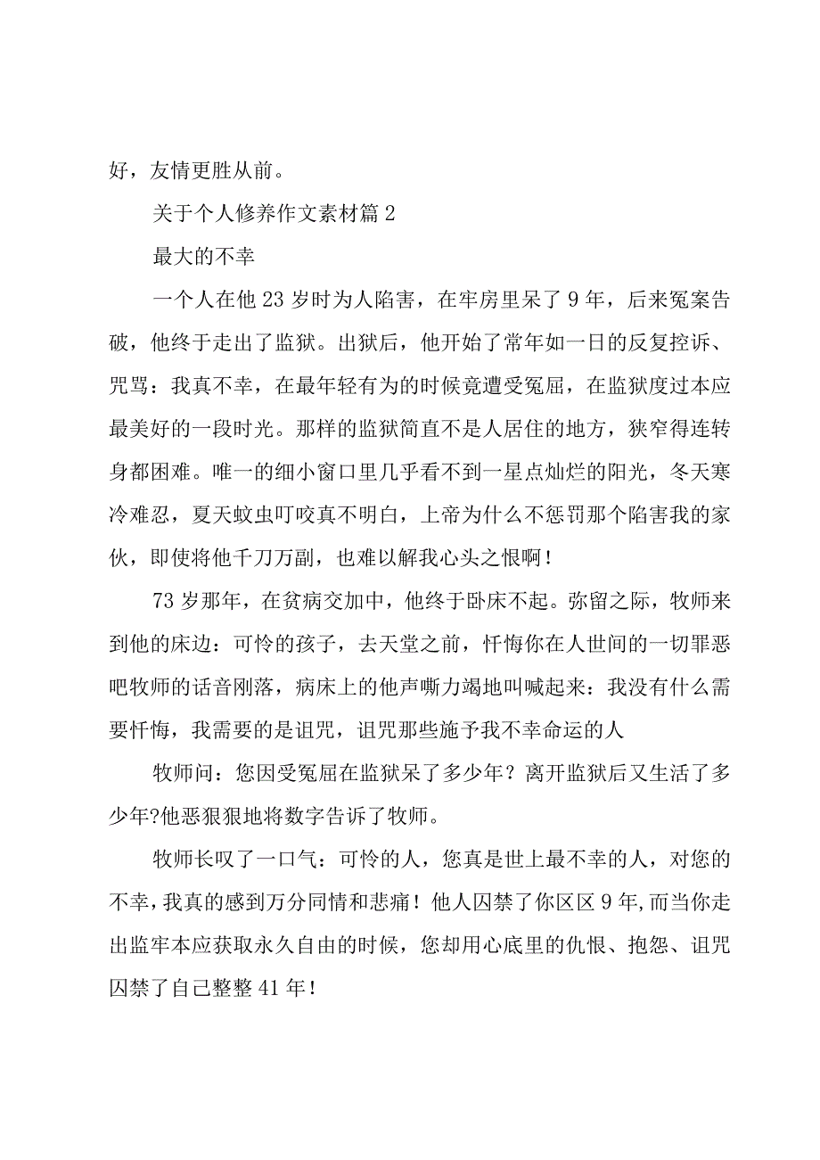 关于个人修养作文素材（8篇）.docx_第2页