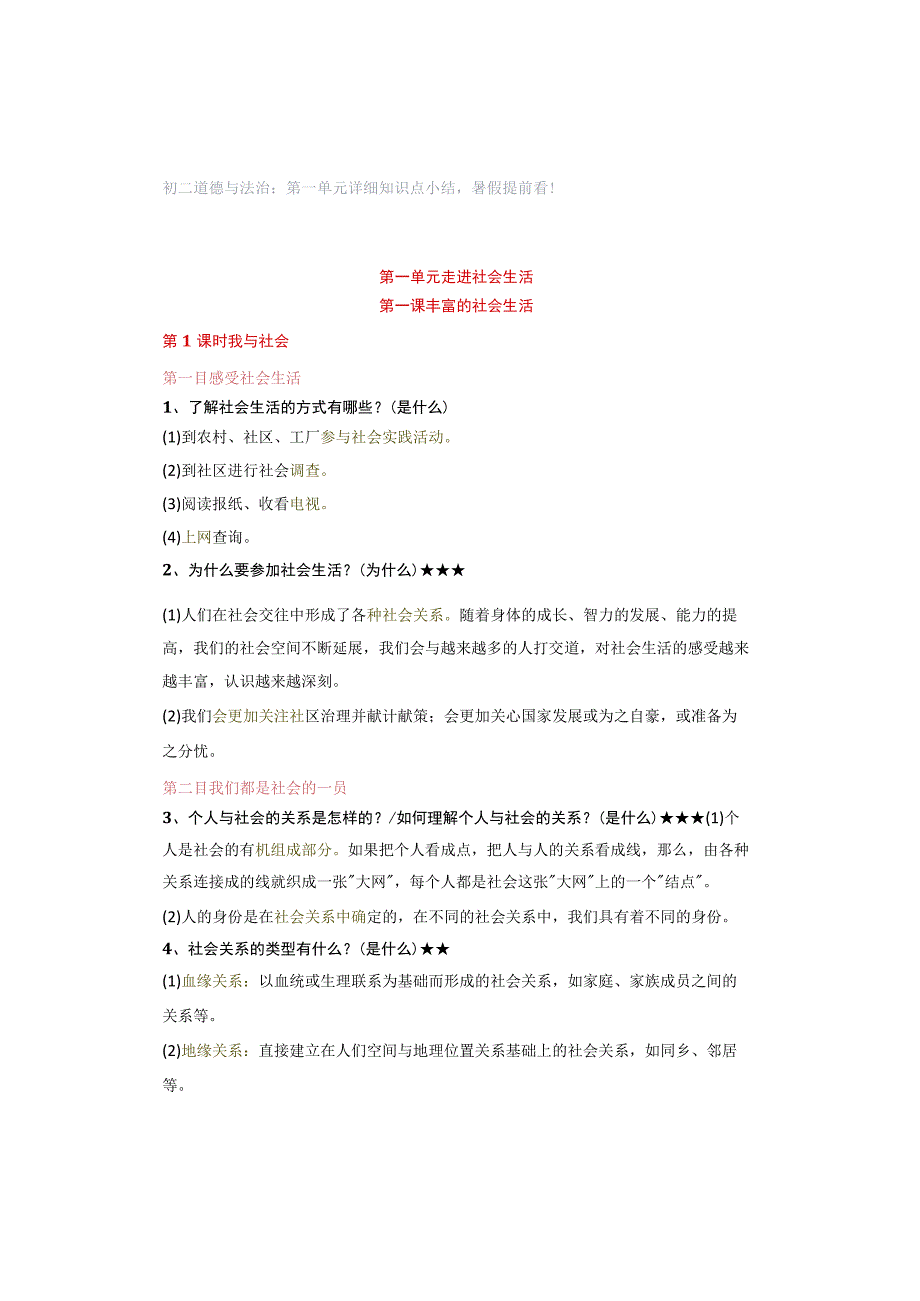 初二道德与法治：第一单元详细知识点小结暑假提前看！.docx_第1页