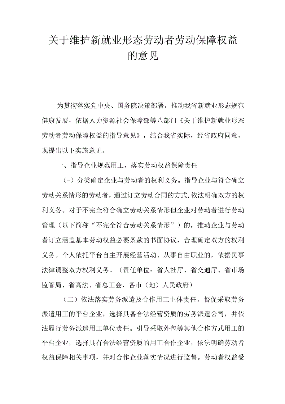 关于维护新就业形态劳动者劳动保障权益的意见.docx_第1页