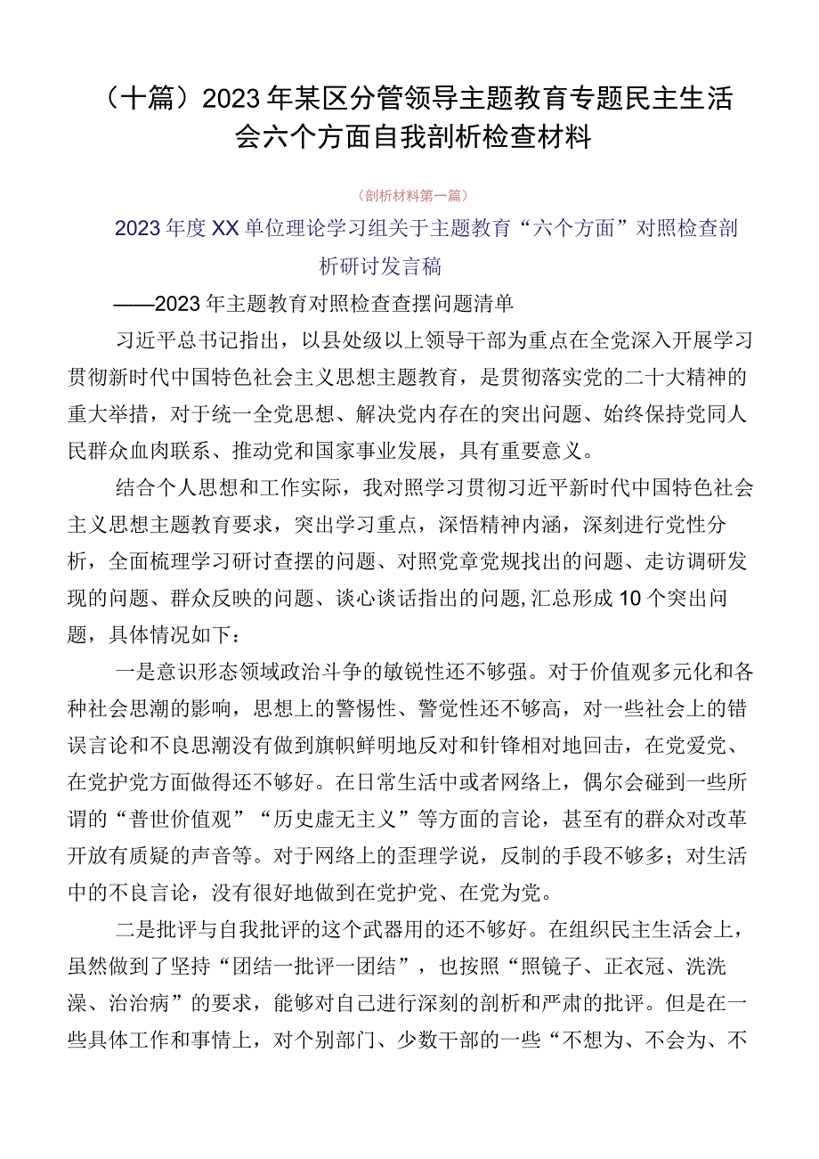 （十篇）2023年某区分管领导主题教育专题民主生活会六个方面自我剖析检查材料.docx_第1页