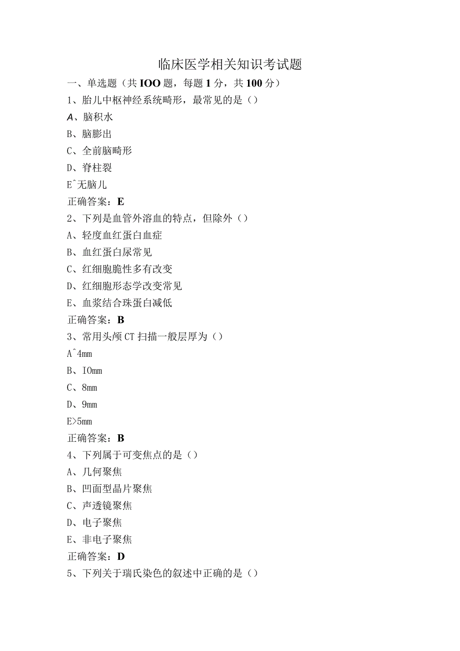 临床医学相关知识考试题.docx_第1页