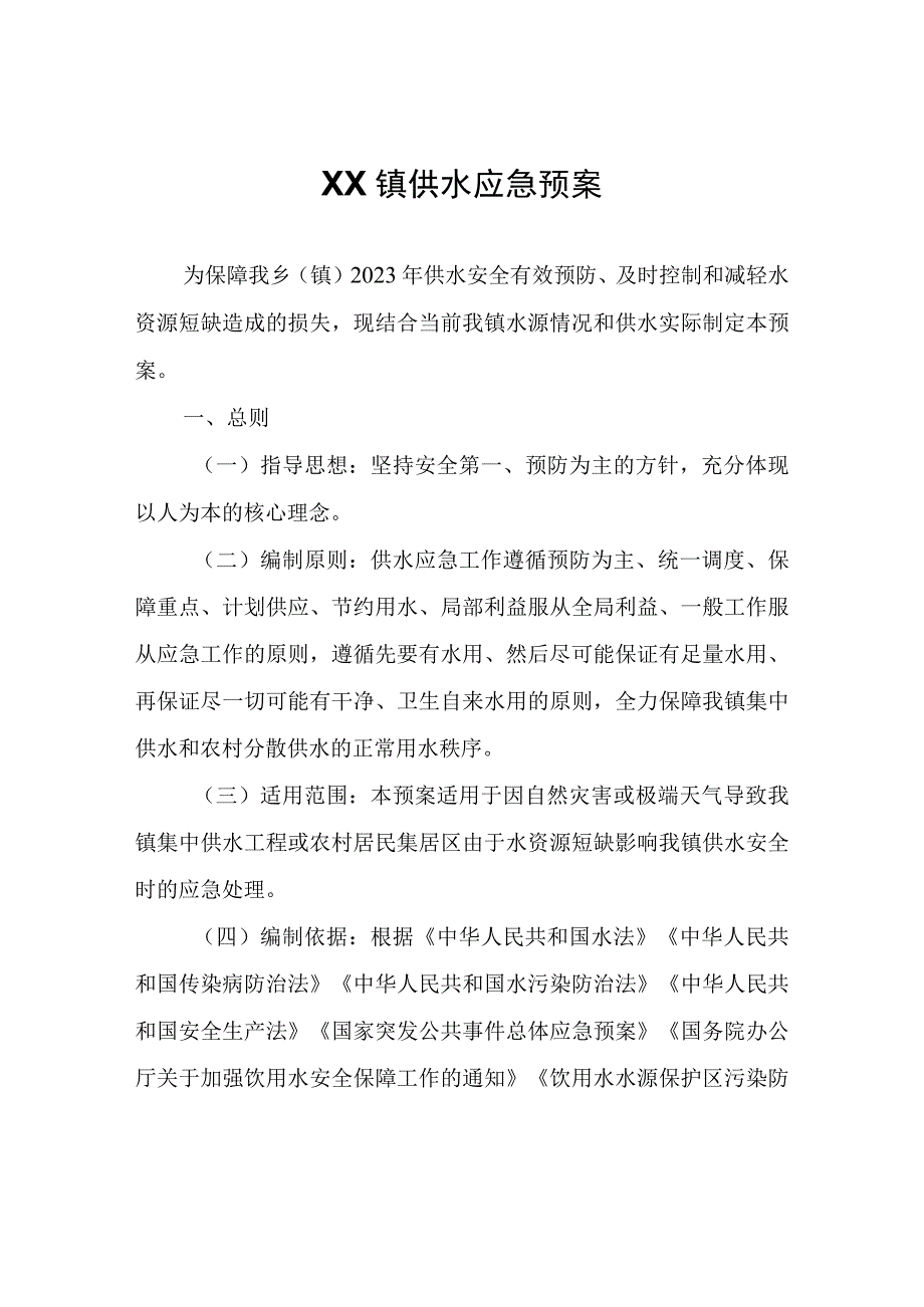 XX镇供水应急预案.docx_第1页