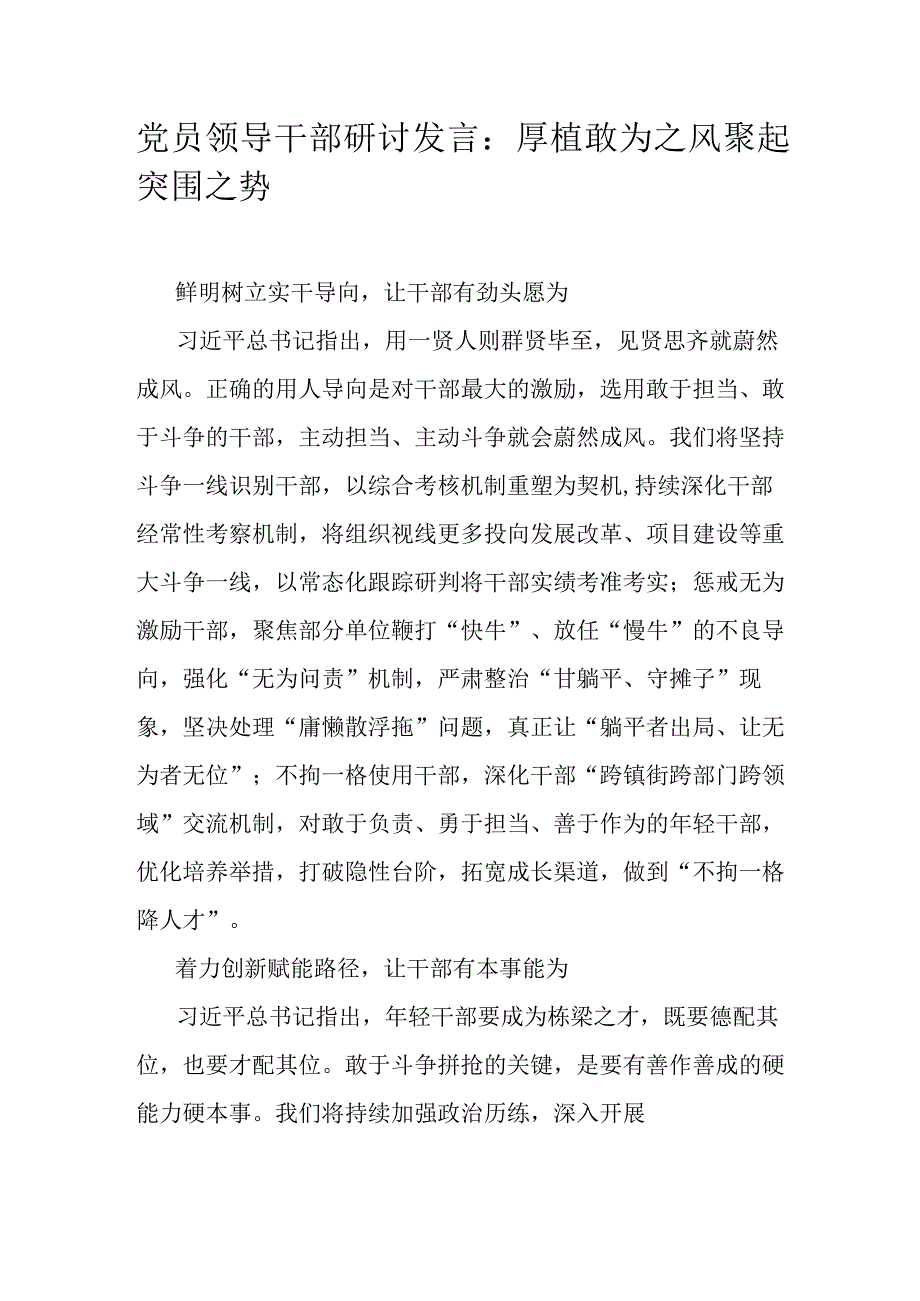 党员领导干部研讨发言：厚植敢为之风聚起突围之势.docx_第1页