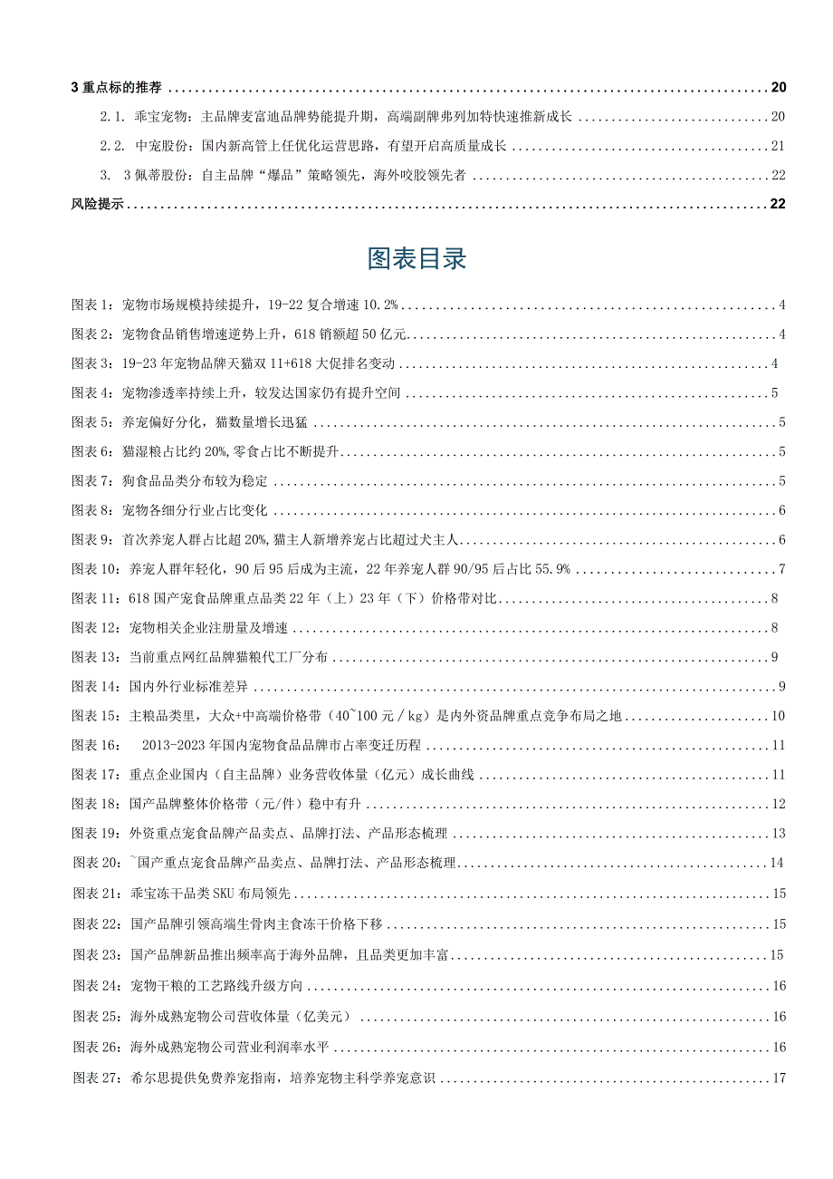 【宠物市场报告】其他轻工制造行业专题研究报告：宠物深度洞察系列（一）品牌&产品视角国产宠食替代路.docx_第2页