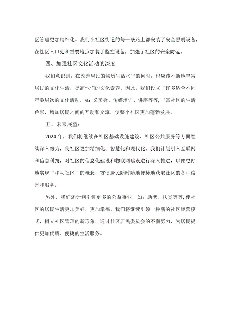 【精品】基层社区2023年度工作总结范文.docx_第2页