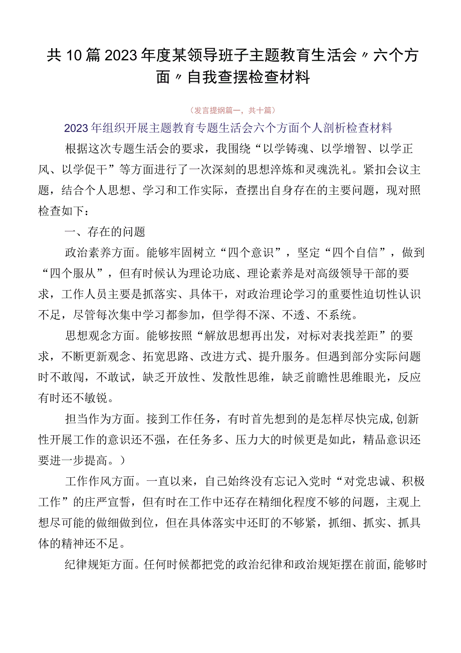 共10篇2023年度某领导班子主题教育生活会“六个方面”自我查摆检查材料.docx_第1页