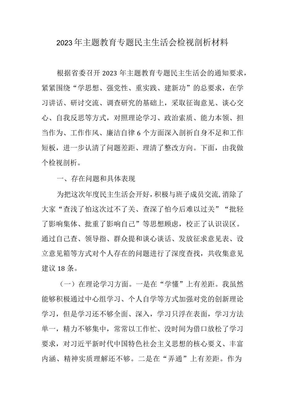 党员干部2023主题教育6个方面生活会对照剖析材料.docx_第1页