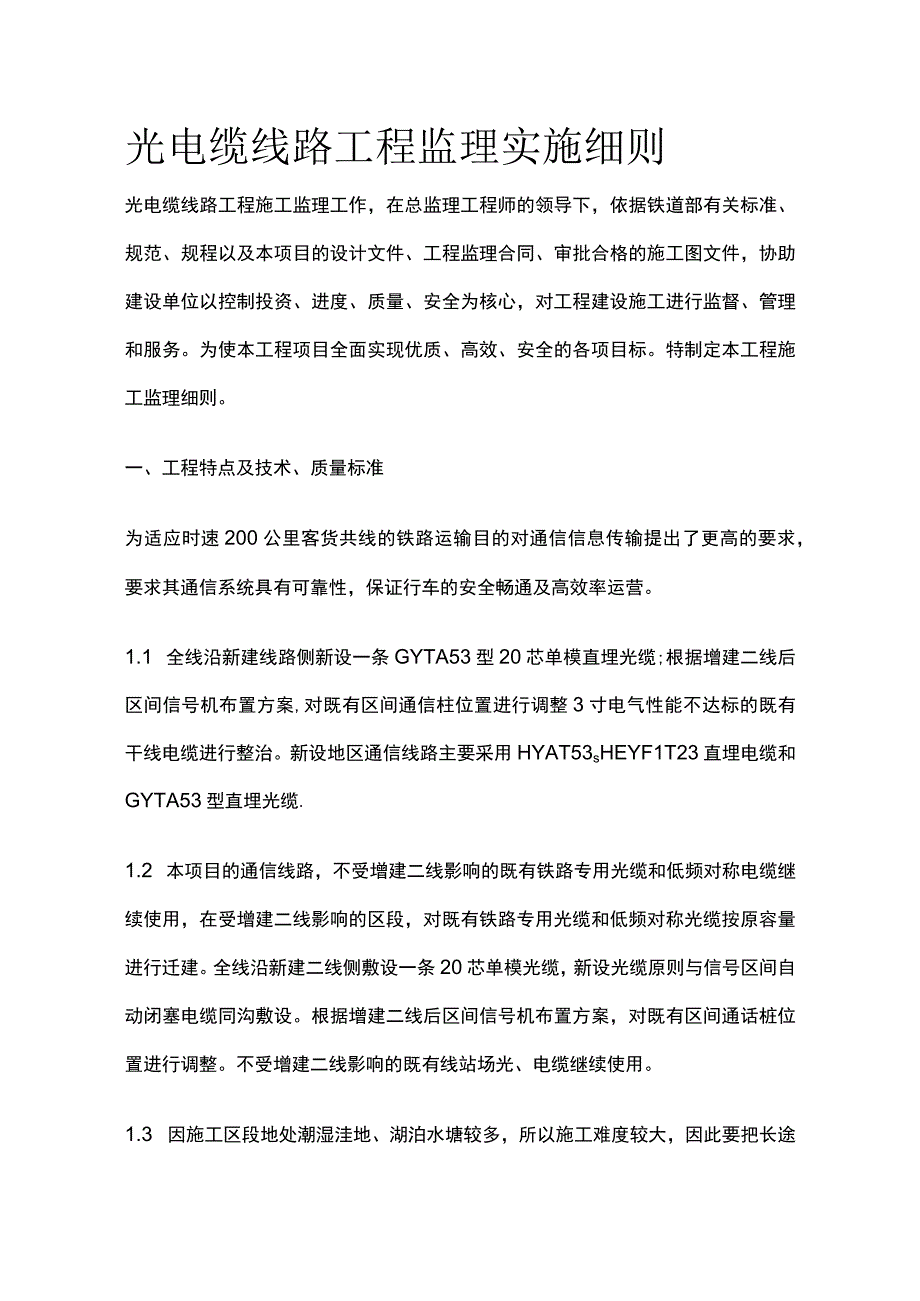 光电缆线路工程监理实施细则(全).docx_第1页