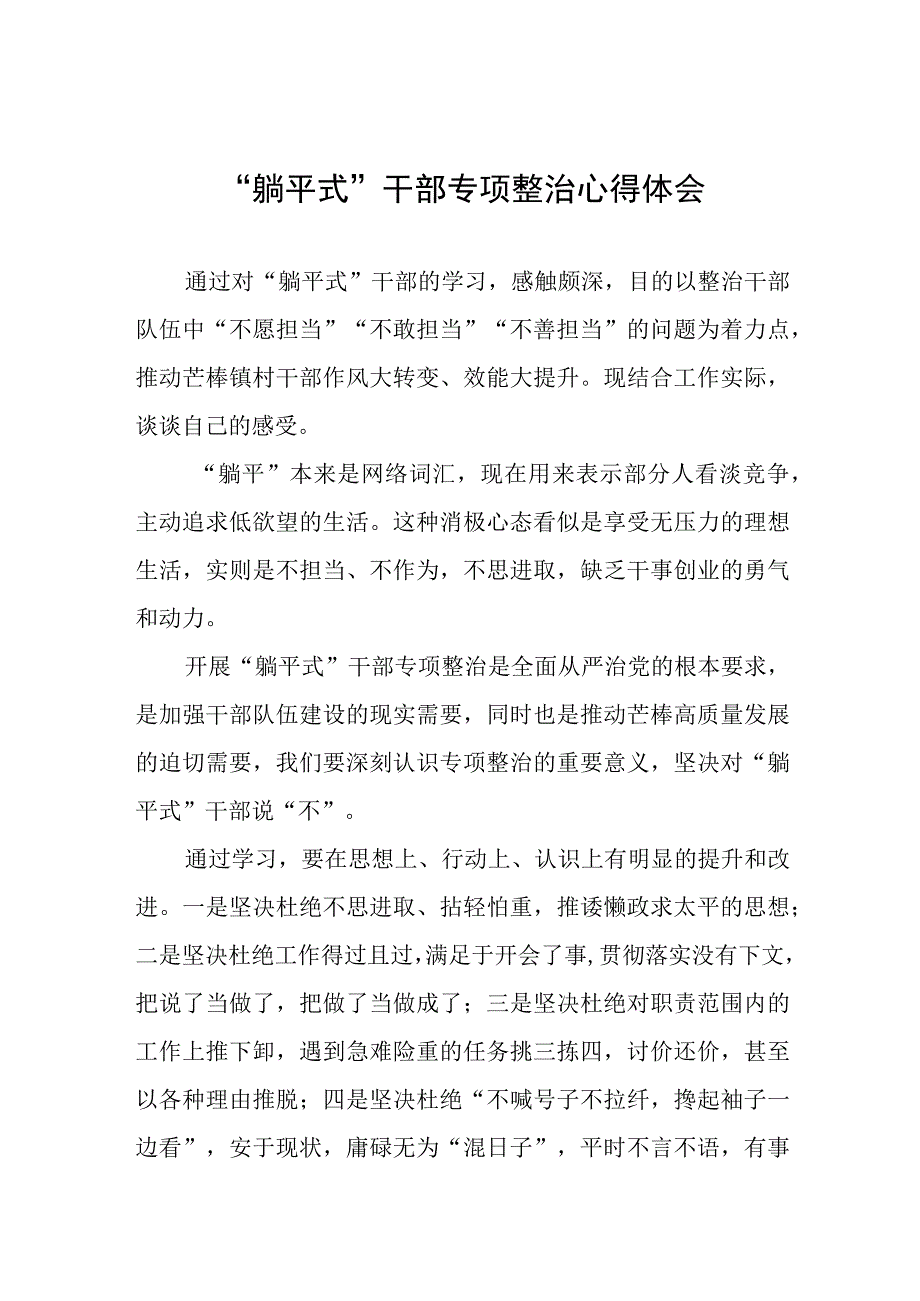 “躺平式”干部专项整治心得体会八篇样本.docx_第1页