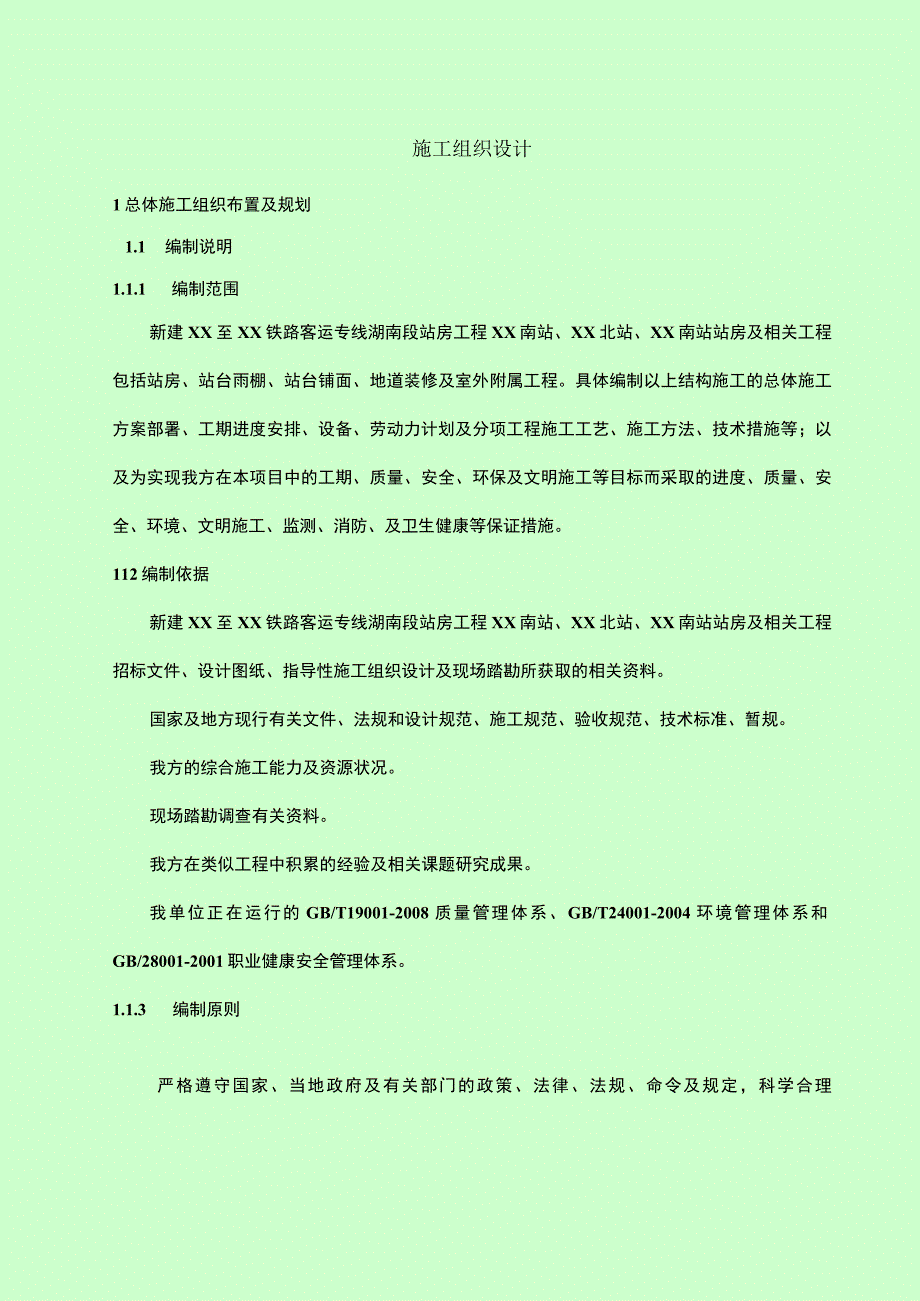 [湖南]新建铁路客运专线站房工程全套施工组织设计.docx_第1页