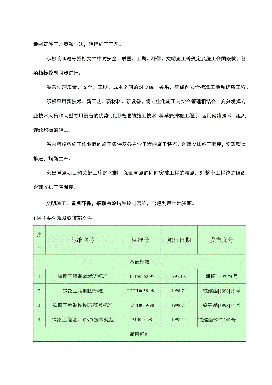 [湖南]新建铁路客运专线站房工程全套施工组织设计.docx_第2页