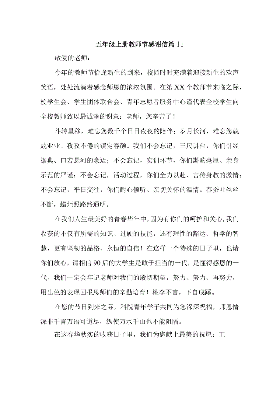 五年级上册教师节感谢信 篇11.docx_第1页