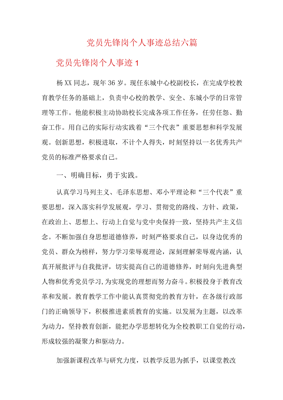 党员先锋岗个人事迹总结六篇.docx_第1页