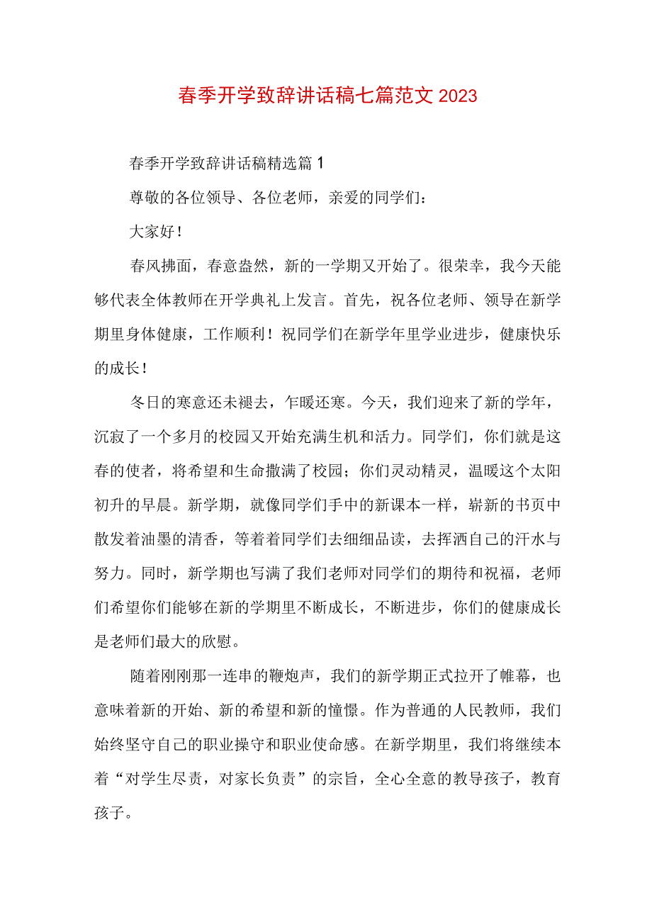 春季开学致辞讲话稿七篇范文2023.docx_第1页