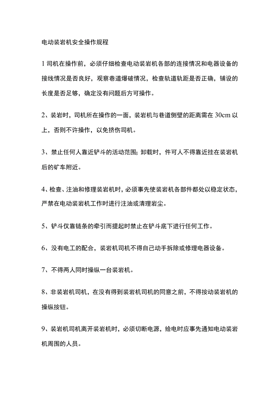 电动装岩机安全操作规程[全].docx_第1页