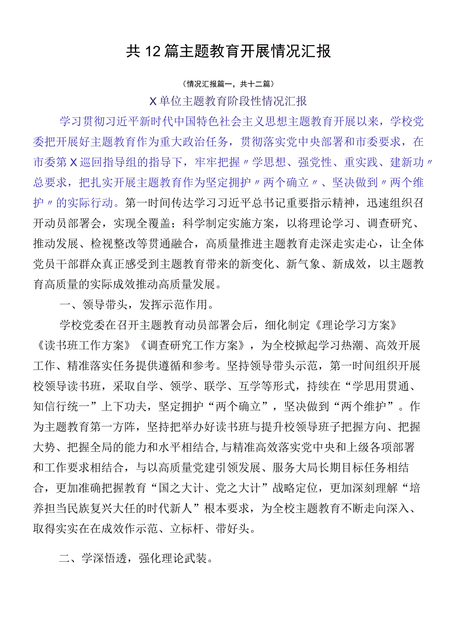 共12篇主题教育开展情况汇报.docx_第1页