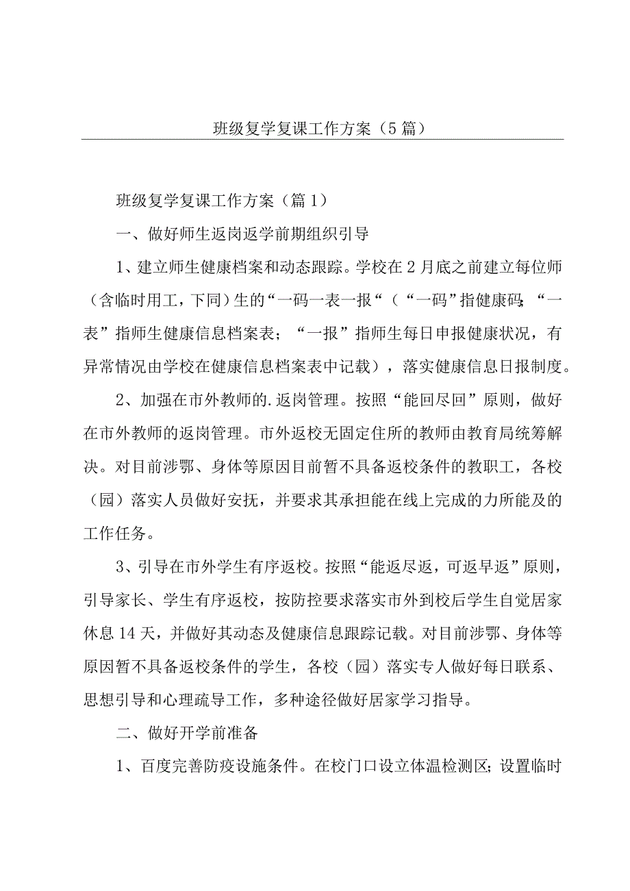 班级复学复课工作方案(5篇).docx_第1页