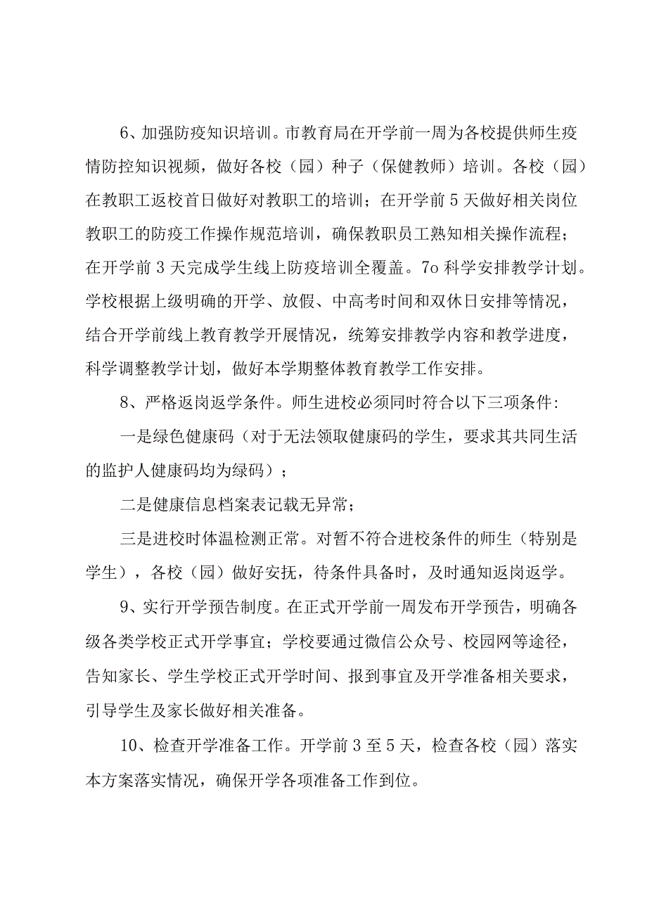 班级复学复课工作方案(5篇).docx_第3页