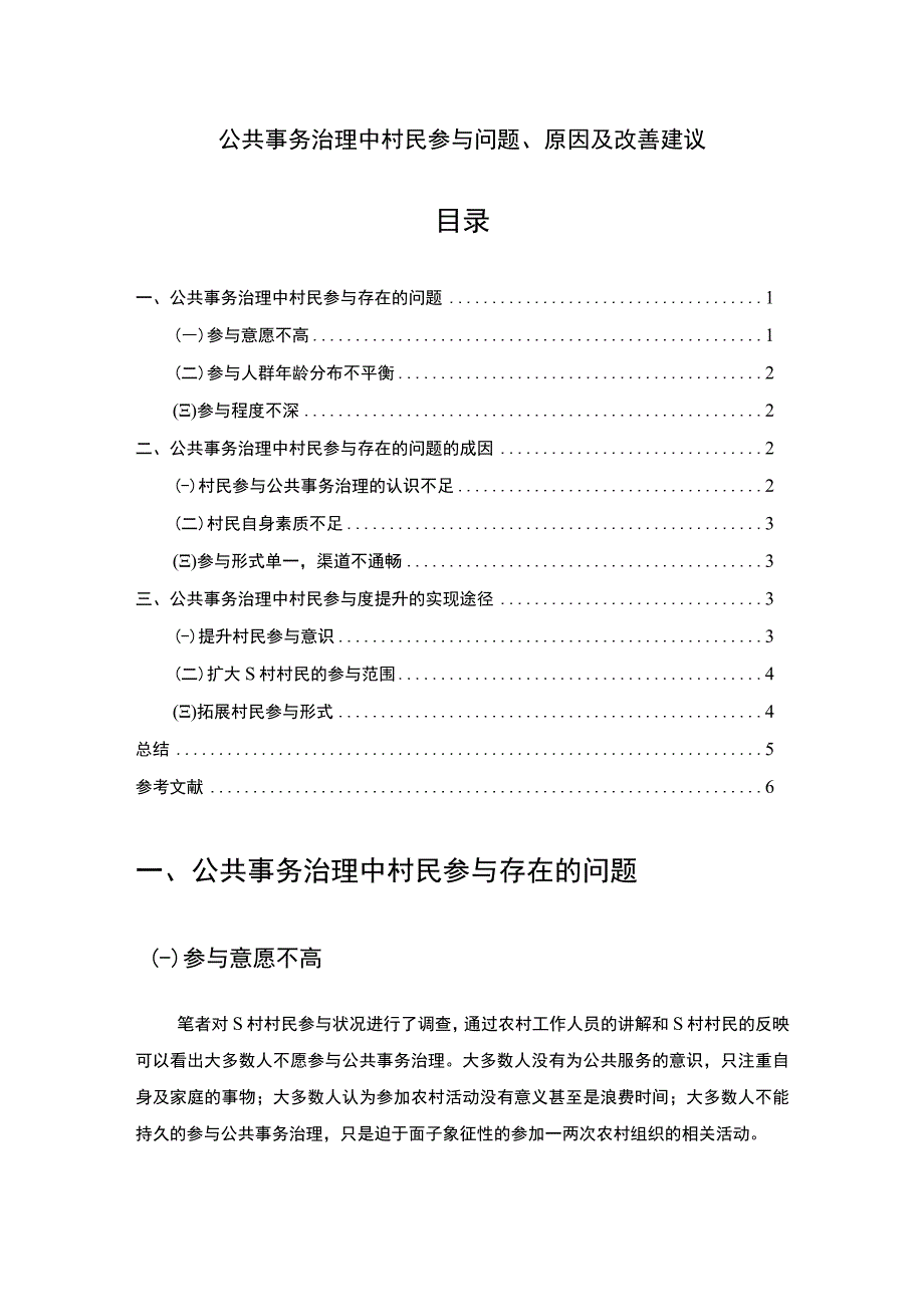 【公共事务治理中村民参与问题、原因及改善建议（3300字）（论文）】.docx_第1页