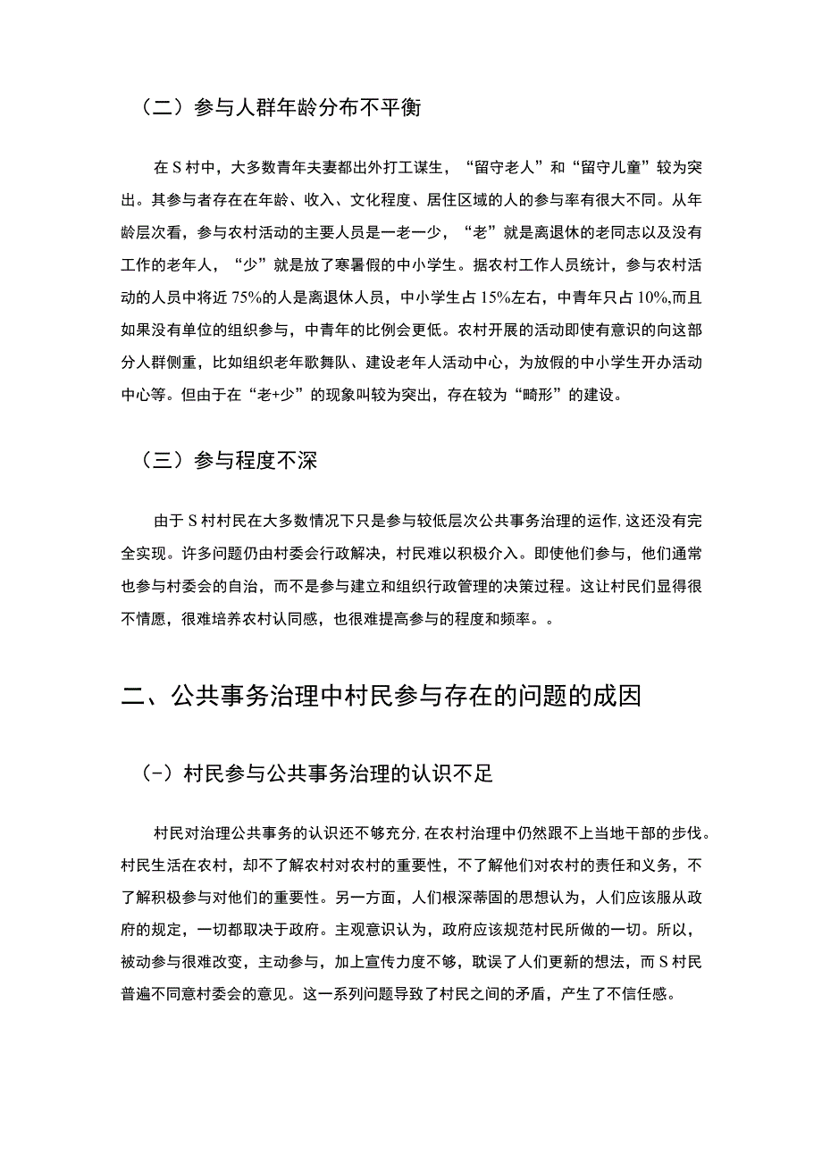 【公共事务治理中村民参与问题、原因及改善建议（3300字）（论文）】.docx_第2页