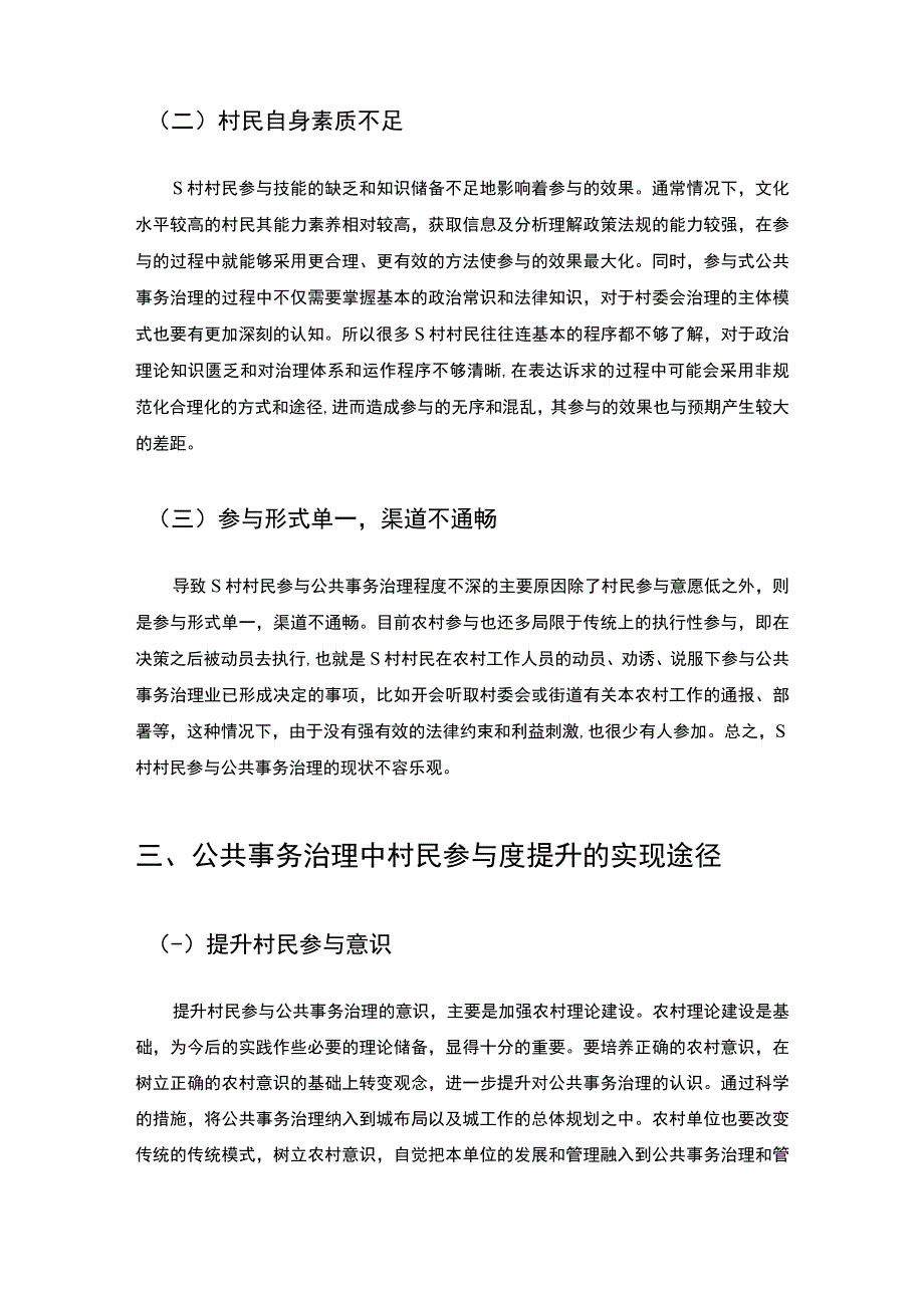 【公共事务治理中村民参与问题、原因及改善建议（3300字）（论文）】.docx_第3页