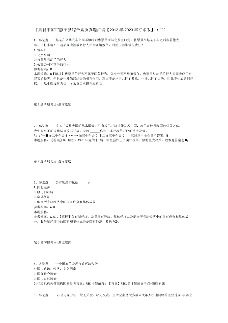 甘肃省平凉市静宁县综合素质真题汇编【2012年-2022年打印版】(二).docx_第1页