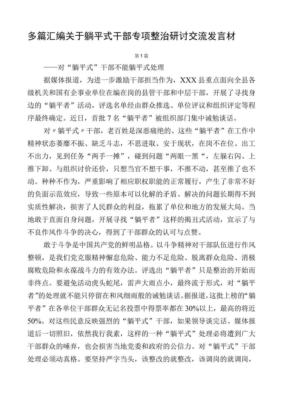 多篇汇编关于躺平式干部专项整治研讨交流发言材.docx_第1页