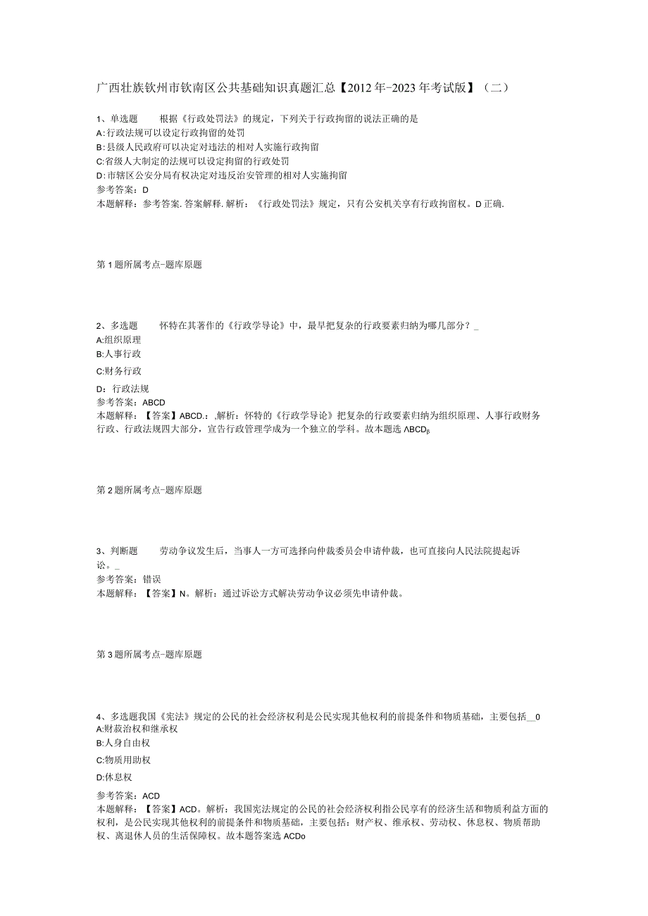 广西壮族钦州市钦南区公共基础知识真题汇总【2012年-2022年考试版】(二).docx_第1页