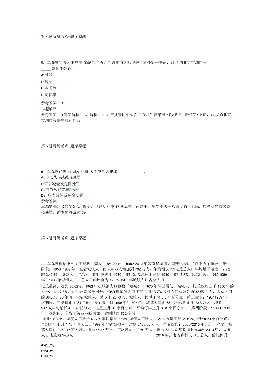 广西壮族钦州市钦南区公共基础知识真题汇总【2012年-2022年考试版】(二).docx_第2页