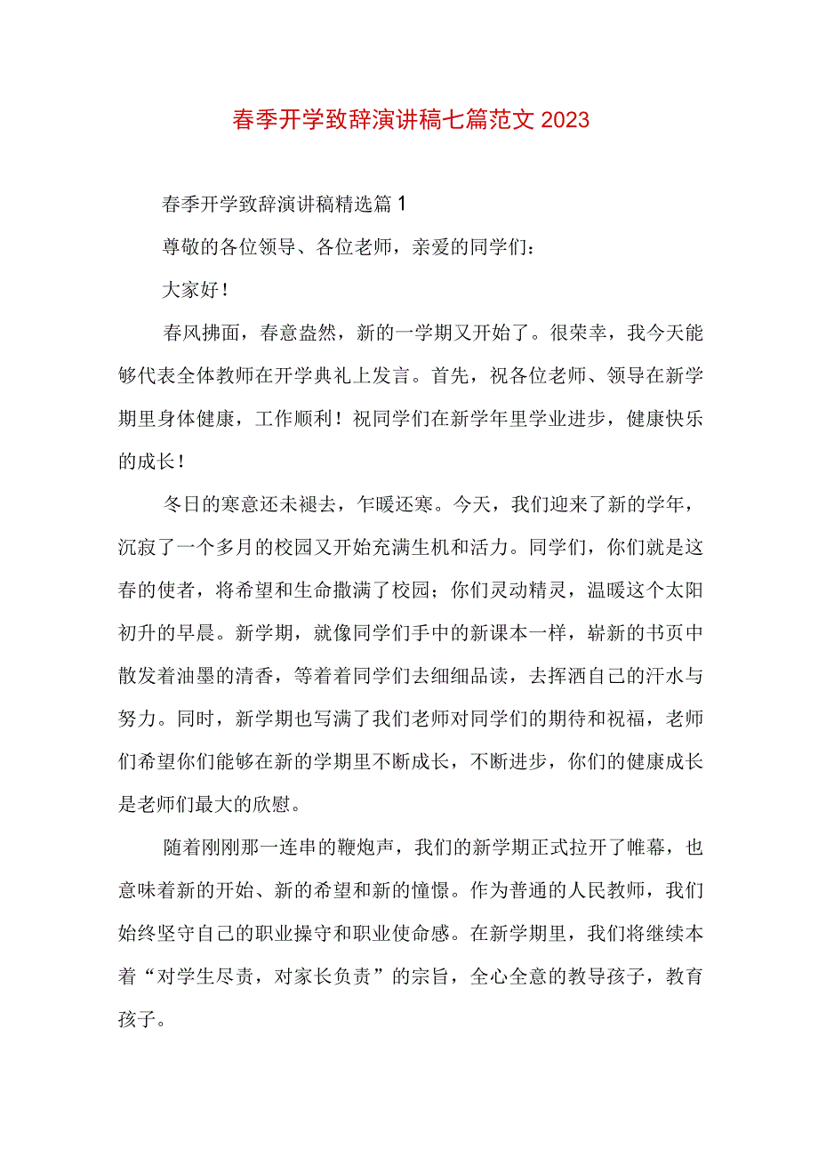 春季开学致辞演讲稿七篇范文2023.docx_第1页